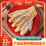 北海印象北海特产自晒咸鱼干扒皮鱼干腌制新鲜剥皮鱼风干海鲜干货咸鱼干货 剥皮鱼干 250g * 1袋