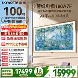 创维壁纸电视100A7F 100英寸  超薄无缝贴墙 变色龙AI画质芯片  MiniLed艺术电视机 高刷液晶 国家补贴