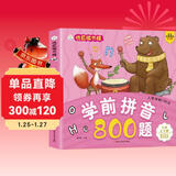 小笨熊 学前拼音800题 超厚本大开本 彩图注音 快乐读书娃 幼儿园适用 幼小衔接教材 识字学前启蒙 智力开发 拼音拼读训练(中国环境标志产品 绿色印刷)