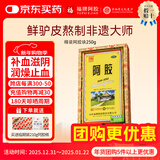[福牌阿胶]阿胶 250g 1盒装 精胶年货礼物礼盒装otc精装阿胶块 补血滋阴润燥止血用于血虚萎黄心烦不眠咳嗽东阿镇 送阿胶糕临期装