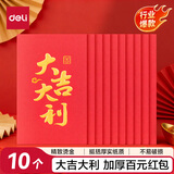 得力红包乔迁之喜生日礼物随礼开业贺岁通用利是封大吉大利10个 BF101