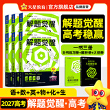 2027新版 解题觉醒】天星教育解题觉醒2027高考名师大招册解析册视频课讲解解题思路高考必刷题高三数学语文杨佳奇化学物理高考总复习解题觉醒 6本【语文+数学+英语+物理+化学+生物】