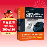 中文版AutoCAD 2020机械设计从入门到精通实战案例+视频讲解 cad教材自学版机械制图机械设计手册cam cae creo机械设计考研基础