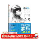 零基础学会素描人物头像   绘画小白从零起步，打破素描头像绘画壁垒！