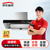 京东安装 家用油烟机上门拆机服务（只拆不装）