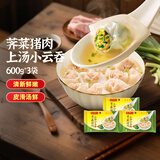 湾仔码头 上汤小云吞 早餐速食 生鲜食品 荠菜猪肉云吞600g*3袋
