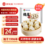 额尔敦【草地羊】羊肉大葱烧麦330g/袋 9个内蒙特产 方便速冻早餐烧麦