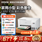 爱普生（EPSON）打印机家用小型 L3251 L3253 彩色照片喷墨仓式连供A4手机电脑无线扫描复印一体机作业试卷学生用 【官配款】L3251白色（无线打印扫描三合一） 畅打套餐(机器自带1套+随