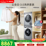 博世（BOSCH）云朵白3.0 大容量 智能投放 热泵烘干 洗烘套装WGA252I80W+WQA253D80W