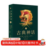 古典神话（国际第10版）一本书读懂希腊神话罗马神话读懂西方文化的精神内核