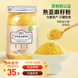 福东海 有机熟亚麻籽粉250克 内蒙古金色亚麻籽双认证 低温烘焙即食高纤