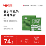 啡舍（FISHER COFFEE）15风味挂耳咖啡包 组合挂耳式精品咖啡粉20/30片 酸甜风味5风味/20片