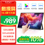 Eimio便携式显示器触摸屏便携屏18.5英寸 电脑笔记本副屏switch手机PS5扩展屏移动分屏 触摸显示屏 E18T