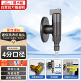 潜水艇（Submarine）F4044M角阀洗衣机水龙头黄铜陶瓷阀芯4分接头带止水针水嘴枪灰色