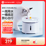 霍曼（Homerun）宠物智能三代饮水机Pro 猫咪饮水机无线杀菌水泵自动循环流动水