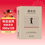 德米安（这部心理小说带你告别彷徨，去寻找答案，走向自我成长之路。）