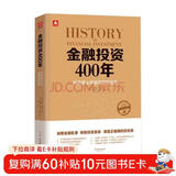 金融投资400年：投资者必读金融理财宝典