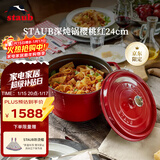 珐宝（staub）法国进口珐琅铸铁锅双耳煲汤烹饪锅具深炖锅樱桃红24cm 40501-485