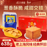 三牛（sanniu）上海万年青饼干葱香味200g+苏打饼干438g/袋组合装休闲零食