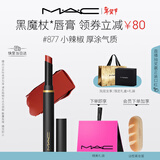 M.A.C魅可黑魔杖细管mac口红柔雾哑光显白#877小辣椒 新年礼物