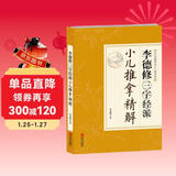 李德修三字经派小儿推拿精解（近代全国著名小儿推拿流派）