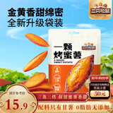 三只松鼠一颗烤蜜薯245g红瑶蜜薯即食红薯地瓜香糯轻食早餐代餐饱腹食品