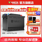 瓦尔塔（VARTA）汽车电瓶蓄电池启停 EFB H5 60AH 长城本田思域大众哈弗 上门安装