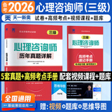 备考2026心理咨询师考试教材2025真题基础知识二级三级考试官方教材真题心理咨询基础培训教材职业道德理论2025年培训教程考试用书籍（自选） 真题试卷：三级试卷 1本