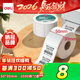 得力50*30mm1000张*1卷 珊瑚海三防热敏标签纸 奶茶服饰不干胶打印纸 12003【适配3寸标签机720C等】