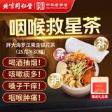 同仁堂（TRT）胖大海罗汉果菊花金银花茶咽炎咳止养生喉清润肺茶包225g*2盒