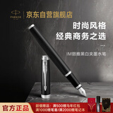 派克（PARKER）钢笔 签字笔 IM丽雅黑白夹墨水笔送男生女生生日礼物伴手礼练字书写高颜值钢笔