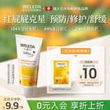 维蕾德（WELEDA）护臀膏婴儿屁屁乐膏新生儿宝宝金盏花护臀霜1.5ml小样体验装