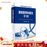 重症医学科医生手册   周晋   主编   9787117230513    2016年12月参考