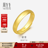 周生生素圈光身面活口泥鳅背开口黄金戒指 足金情侣结婚对戒09141R计价 4.29克(含工费100元)