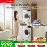 博世（BOSCH）云朵白真智投Plus 热泵 10KG大容量 智能投放 洗烘套装WGE252A0AW+WQA2520A2W 