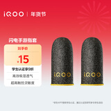 vivo iQOO闪电手游指套 电竞指套 超高触控灵敏度 吸湿透气 防滑防汗 拇指食指指套