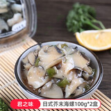 君之味 日式麻辣鲜蛤蛤蜊肉日料小菜麻辣海鲜花甲肉芥末章鱼即食海鲜 芥末海螺200g