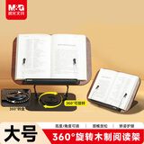 晨光（M&G）木质阅读支架360°旋转上课阅读书支架可调节升降儿童阅读书架AHAN4777