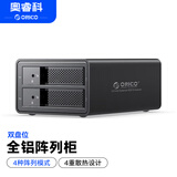 奥睿科（ORICO）磁盘阵列硬盘柜多盘位3.5英寸USB3.0 SATA机械硬盘移动外置盒子raid存储 全铝双盘位9528RU3