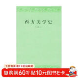 西方美学史 美学史 朱光潜 人民文学出版社