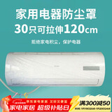 SHUANG YU一次性空调防尘罩30只电器防尘膜万能通用袋挂机保护套拉伸120cm