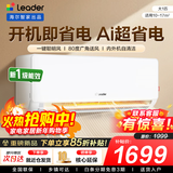 统帅（Leader）海尔智家出品空调1.5匹/2匹/3匹大挂机新一级能效变频冷暖壁挂式空调Leαder 大1匹一级能效【超省电】性价比新品+专利自清洁