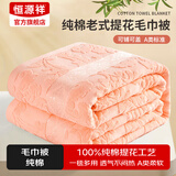 恒源祥全棉老式毛巾被毛巾毯单双人盖毯家用空调毯纯棉夏季午休毯子 【橙色】双面毛圈丨A类纯棉透气 150*200cm