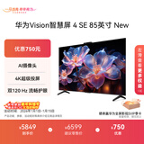 华为Vision智慧屏 4 SE 85英寸 New Mate 80投屏好搭档 双120Hz流畅护眼以旧换新平板电视机HD85KUNP