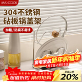 美厨（MAXCOOK）304不锈钢锅盖架 锅盖放置架 锅盖沥水架砧板菜板置物架 MCZW1290
