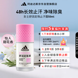 阿迪达斯（adidas）女士舒润走珠止汗露滚珠香体液50ml 腋下止汗 去臭净味 滋润护肤