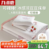 九洲鹿凉席冰丝席夏季席子1.5米夏天冰丝床单软凉席学生宿舍凉豆豆床单