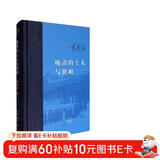 三联·当代学术：晚清的士人与世相