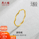 周六福（ZLF）新年礼物 黄金戒指女足金创意波纹素圈戒指车花细圈个性指环 计价 9号 - 0.64g