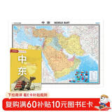 中东地图挂图 折叠图 大尺寸（1496mm*1068mm 折贴两用 盒装 中外文对照）世界热点国家地图
